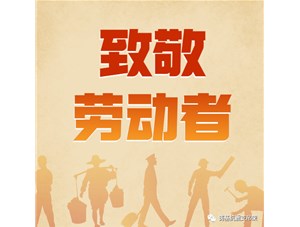 勞動(dòng)創(chuàng)造未來(lái)，奮斗成就幸福！